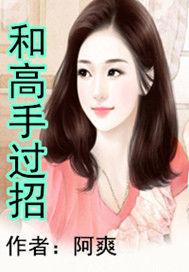 和高手過招 和高手過招