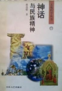 神話與民族精神 神話與民族精神