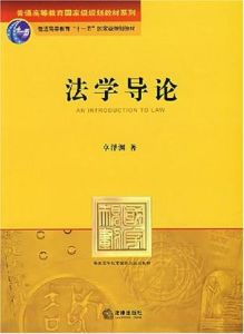 《法學導論》