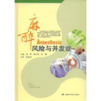 麻醉風險與併發症