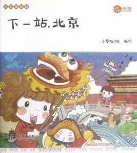 下一站,北京 下一站,北京