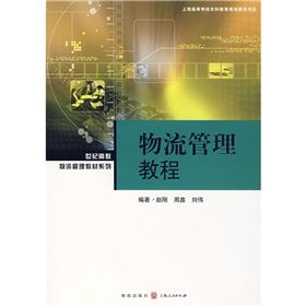 《物流管理教程》