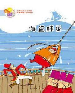 海盜胖蛋 海盜胖蛋