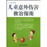 兒童意外傷害救治指南