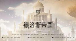 德洛斯帝國 德洛斯帝國