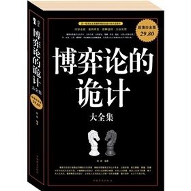 《博弈論的詭計大全集》