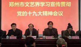 鄭州市文學藝術界聯合會 鄭州市文學藝術界聯合會