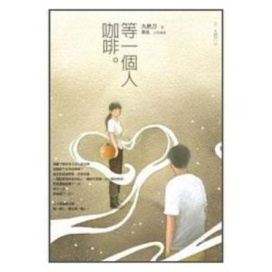 《等一個人咖啡》