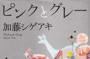 粉與灰[日本藝人加藤成亮小說作品]