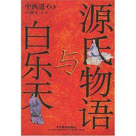 源氏物語與白樂天 源氏物語與白樂天