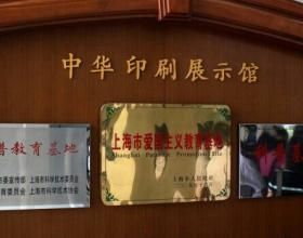 中華印刷展示館 中華印刷展示館