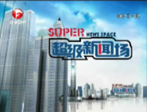 《超級新聞場》 《超級新聞場》