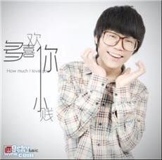 多喜歡你 多喜歡你