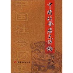 《中國社會歷史評論》 《中國社會歷史評論》