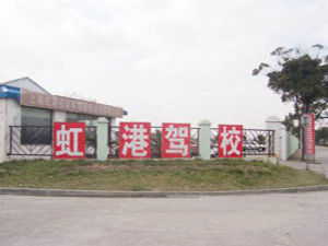 上海光明駕校 上海光明駕校