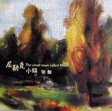 尼勒克小鎮 尼勒克小鎮