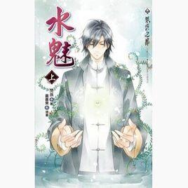 水魅上 水魅上