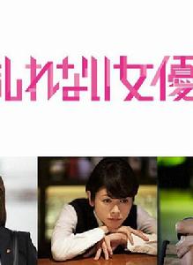 陰差陽錯的女演員們 陰差陽錯的女演員們