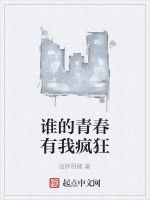 誰的青春有我瘋狂 誰的青春有我瘋狂