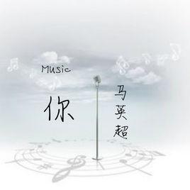 你[馬英超演唱的歌曲]