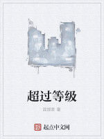 超過等級