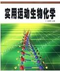 實用運動生物化學 實用運動生物化學
