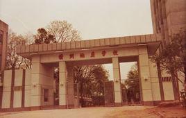 贛州地質學校 贛州地質學校