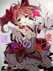 迷茫的旅途 迷茫的旅途
