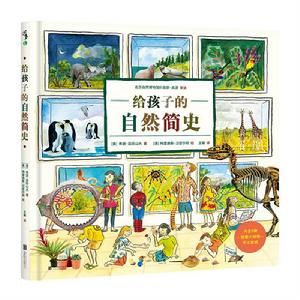 給孩子的自然簡史 給孩子的自然簡史