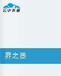 界之器