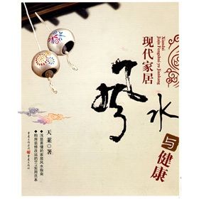 《現代家居風水與健康》