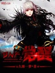 dnf之覺醒 dnf之覺醒