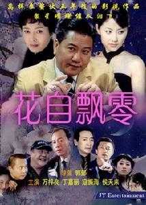《花自飄零》 《花自飄零》