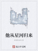 他從星河歸來 他從星河歸來