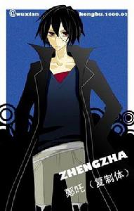 鄭吒[小說《無限恐怖》配角——複製體鄭吒]