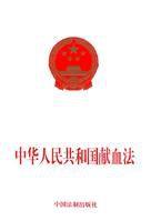 中華人民共和國獻血法