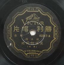 姚水娟《淚灑相思地》唱片（20世紀40年代）