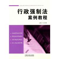 行政強制法案例教程
