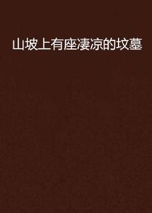 山坡上有座淒涼的墳墓 山坡上有座淒涼的墳墓