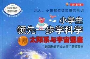 小學生領先一步學科學:太陽系與宇宙星座 小學生領先一步學科學:太陽系與宇宙星座
