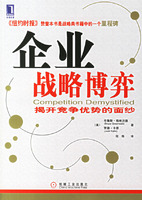 企業戰略博弈:揭開競爭優勢的面紗 企業戰略博弈:揭開競爭優勢的面紗