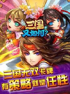 三國又如何 三國又如何