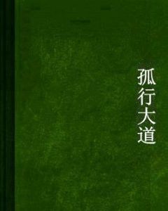 孤行大道 孤行大道