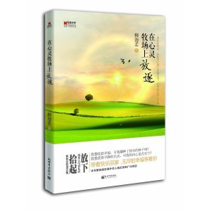 《在心靈牧場上放逐》 《在心靈牧場上放逐》