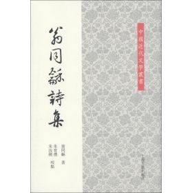 《翁同龢詩集》 《翁同龢詩集》