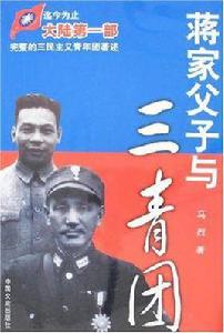 蔣家父子與三青團 蔣家父子與三青團