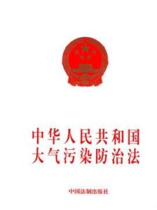 中華人民共和國大氣污染防治法 中華人民共和國大氣污染防治法