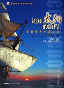 追逐太陽的航程 追逐太陽的航程