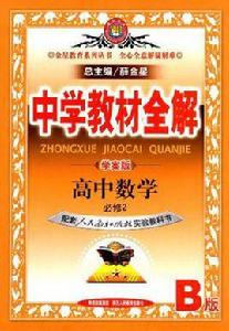 教材全解-高中數學 教材全解-高中數學