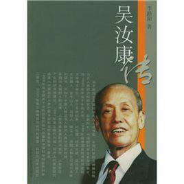 吳汝康傳